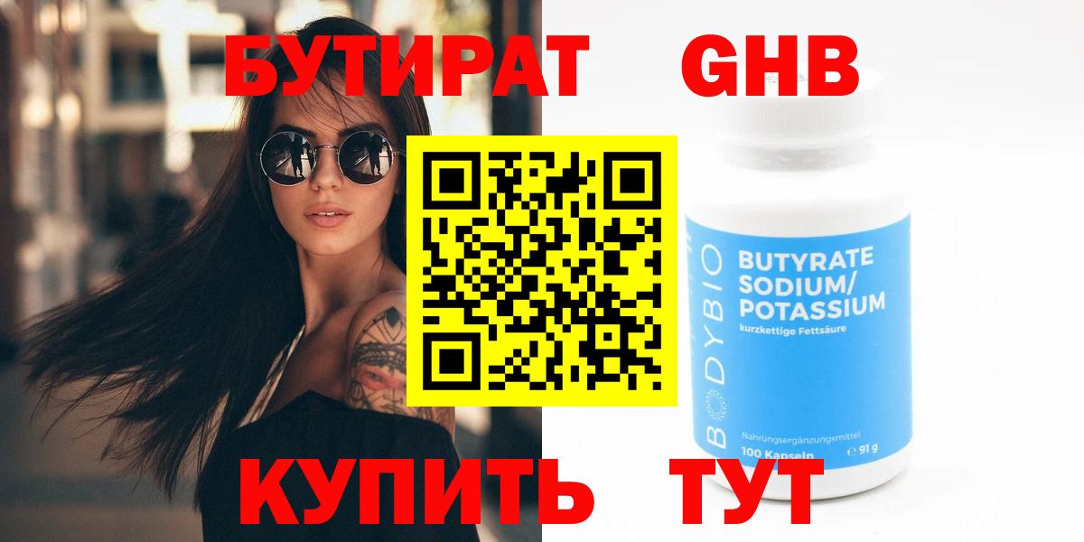 БУТИРАТ бутандиол Павловский Посад