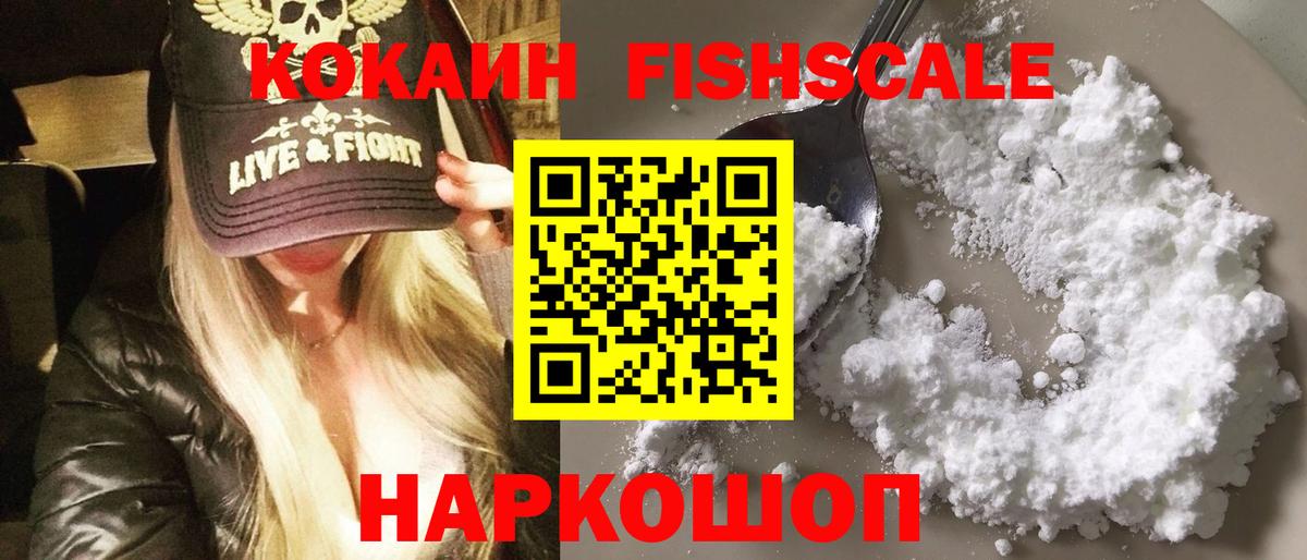 КОКАИН Fish Scale Павловский Посад