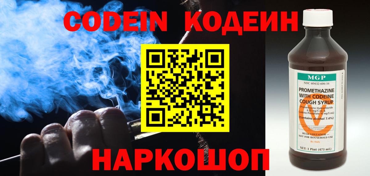 Кодеин Purple Drank Павловский Посад